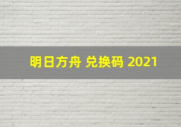 明日方舟 兑换码 2021